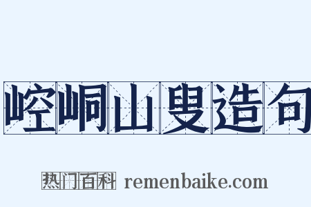 崆峒山叟造句是什么意思的图片
